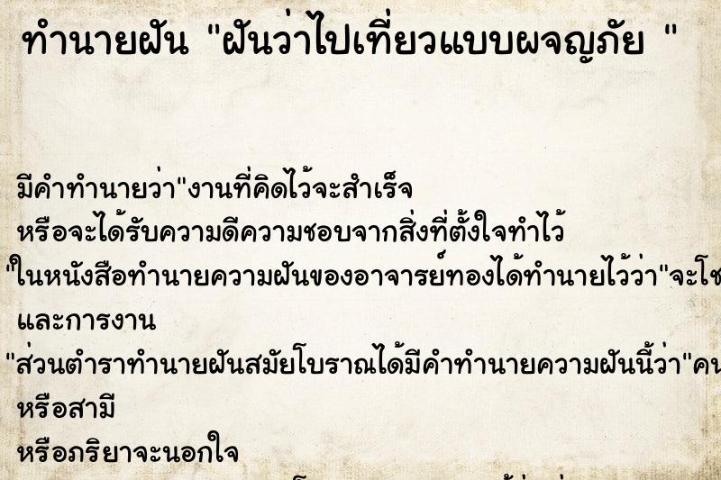 ทำนายฝัน ฝันว่าไปเที่ยวแบบผจญภัย 